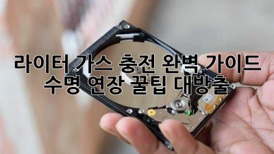 라이터 가스 충전 완벽 가이드! 수명 연장 꿀팁 대방출🔥