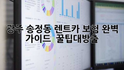 광주 송정동 렌트카 보험 완벽 가이드 🚗💨 #꿀팁대방출