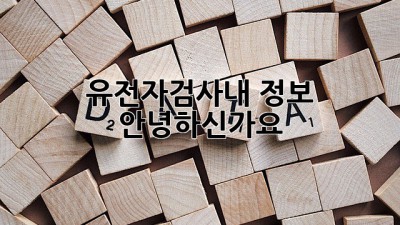 유전자검사🔬내 정보, 안녕하신가요?🛡️