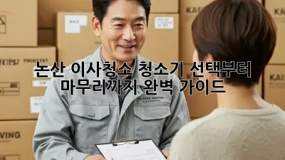 논산 이사청소, 청소기 선택부터 마무리까지 완벽 가이드!