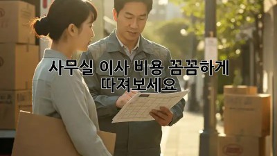 사무실 이사, 비용 꼼꼼하게 따져보세요!