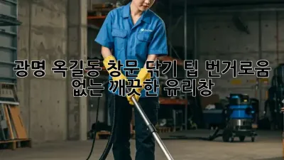 광명 옥길동 창문 닦기 팁: 번거로움 없는 깨끗한 유리창!