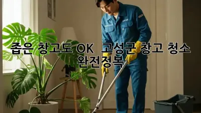 좁은 창고도 OK! ✨ 고성군 창고 청소 완전정복 🧹
