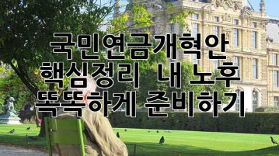 국민연금개혁안 핵심정리! 💰 내 노후, 똑똑하게 준비하기 👵👴