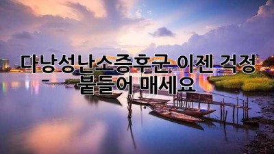 다낭성난소증후군, 이젠 걱정 붙들어 매세요!