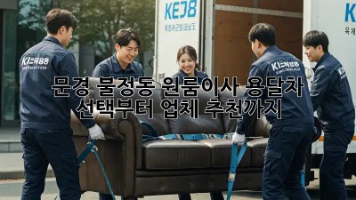 문경 불정동 원룸이사? 용달차 선택부터 업체 추천까지!