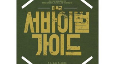 🔥미육군 생존 비법서, 진짜 쓸모있나? 솔직 후기! (+꿀팁)