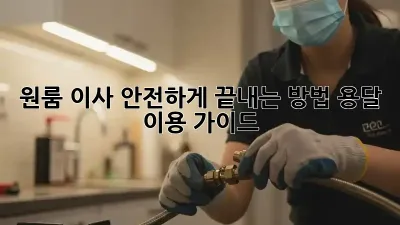 원룸 이사, 안전하게 끝내는 방법! 용달 이용 가이드