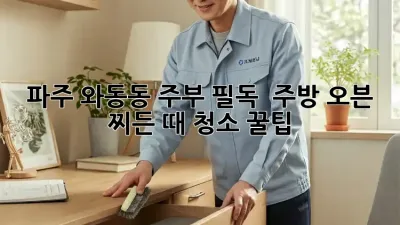 파주 와동동 주부 필독! ✨ 주방 오븐 찌든 때 청소 꿀팁🍯