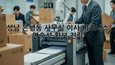 성남 은행동 사무실 이사, 비즈니스 연속성 확보 전략