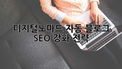 디지털노마드 자동 블로그 SEO 강화 전략