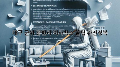 대구 군위 광현리 이사청소 꿀팁 완전정복! ✨